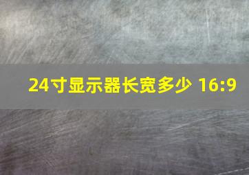 24寸显示器长宽多少 16:9